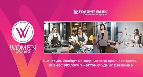WOMEN OWNED: Бизнесийн салбарт жендерийн тэгш оролцоог хангаж, бизнес эрхлэгч эмэгтэйчүүдийг дэмжинэ